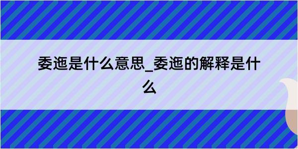 委迤是什么意思_委迤的解释是什么