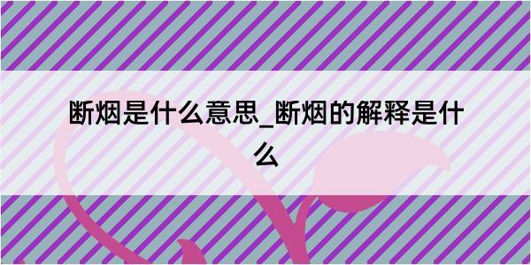 断烟是什么意思_断烟的解释是什么