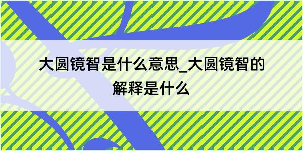 大圆镜智是什么意思_大圆镜智的解释是什么