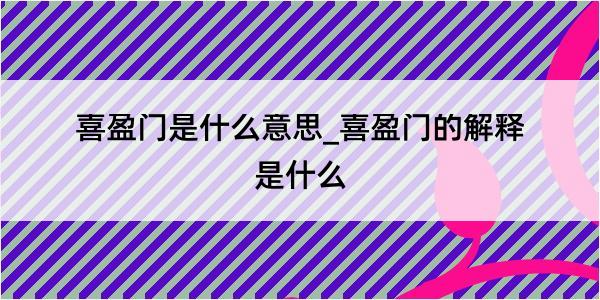 喜盈门是什么意思_喜盈门的解释是什么