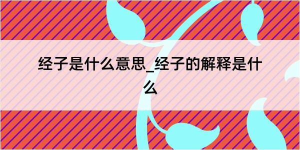 经子是什么意思_经子的解释是什么