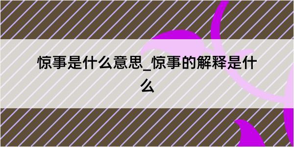 惊事是什么意思_惊事的解释是什么