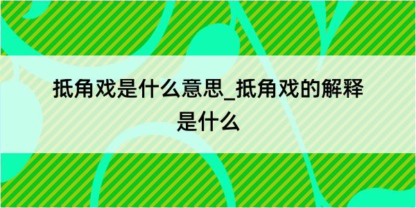 抵角戏是什么意思_抵角戏的解释是什么