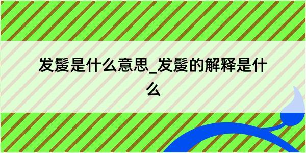 发髲是什么意思_发髲的解释是什么