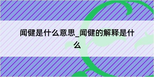 闻健是什么意思_闻健的解释是什么