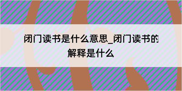 闭门读书是什么意思_闭门读书的解释是什么