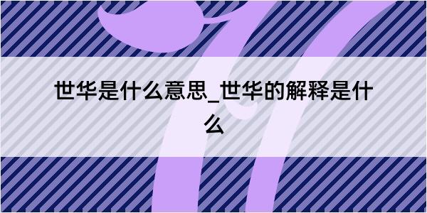 世华是什么意思_世华的解释是什么