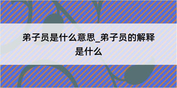 弟子员是什么意思_弟子员的解释是什么