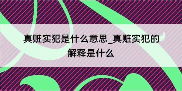 真赃实犯是什么意思_真赃实犯的解释是什么