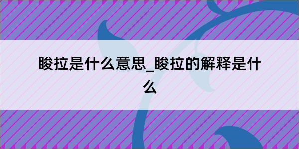 睃拉是什么意思_睃拉的解释是什么