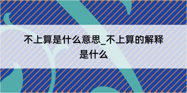 不上算是什么意思_不上算的解释是什么