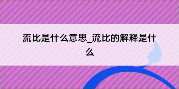 流比是什么意思_流比的解释是什么