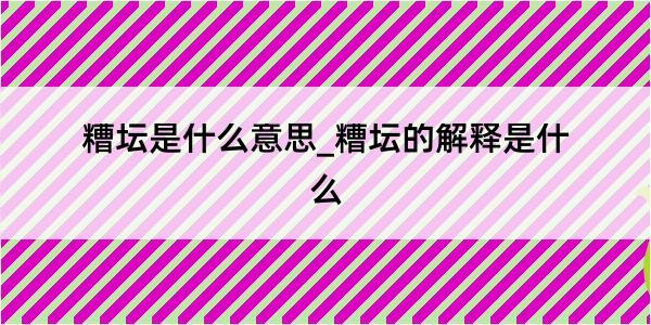 糟坛是什么意思_糟坛的解释是什么