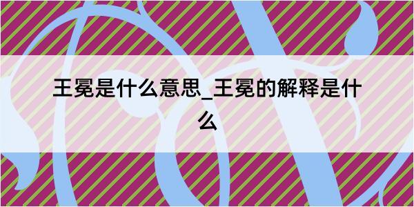 王冕是什么意思_王冕的解释是什么