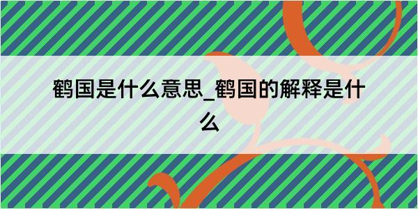 鹤国是什么意思_鹤国的解释是什么