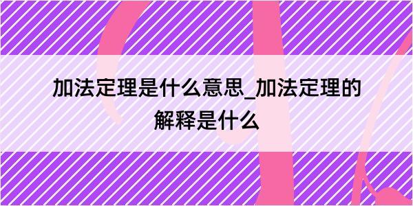 加法定理是什么意思_加法定理的解释是什么