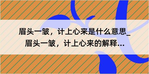 眉头一皱，计上心来是什么意思_眉头一皱，计上心来的解释是什么