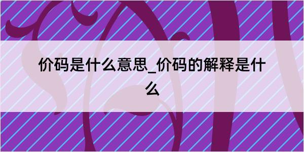 价码是什么意思_价码的解释是什么