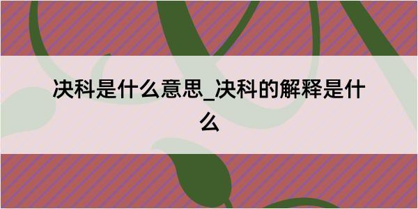 决科是什么意思_决科的解释是什么