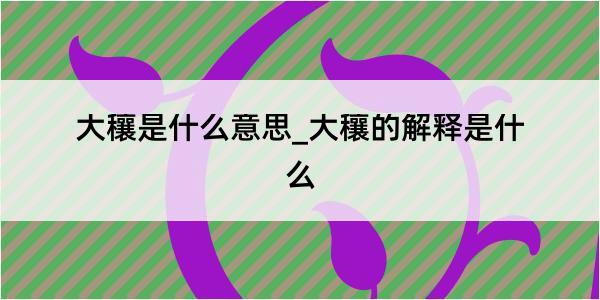 大穰是什么意思_大穰的解释是什么