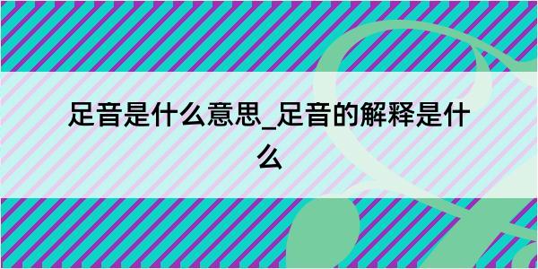 足音是什么意思_足音的解释是什么