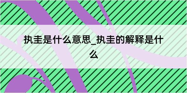 执圭是什么意思_执圭的解释是什么