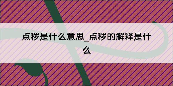 点秽是什么意思_点秽的解释是什么