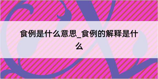 食例是什么意思_食例的解释是什么