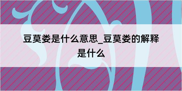 豆莫娄是什么意思_豆莫娄的解释是什么