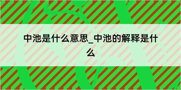 中池是什么意思_中池的解释是什么