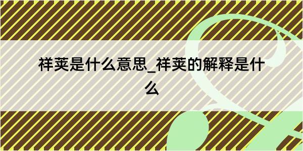 祥荚是什么意思_祥荚的解释是什么