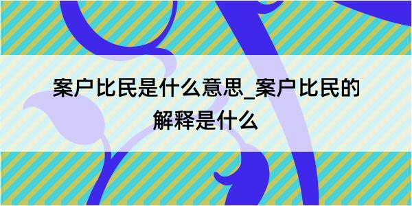 案户比民是什么意思_案户比民的解释是什么