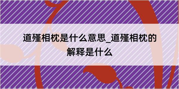 道殣相枕是什么意思_道殣相枕的解释是什么