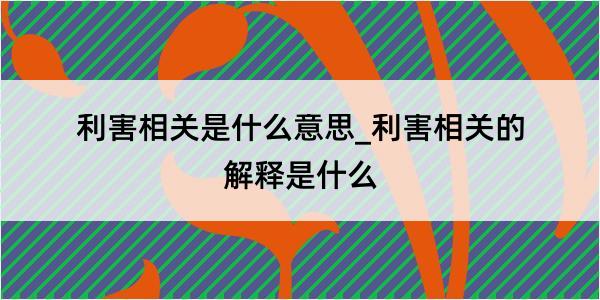 利害相关是什么意思_利害相关的解释是什么