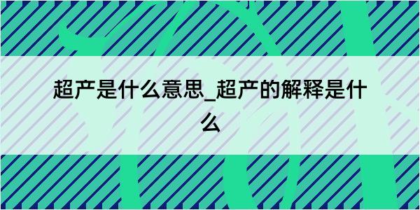 超产是什么意思_超产的解释是什么