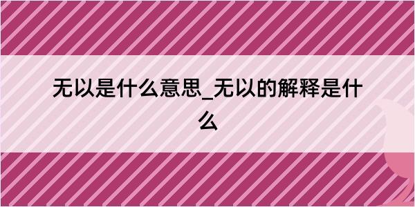 无以是什么意思_无以的解释是什么