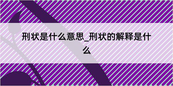 刑状是什么意思_刑状的解释是什么