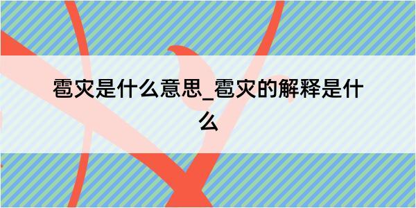 雹灾是什么意思_雹灾的解释是什么