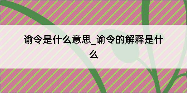 谕令是什么意思_谕令的解释是什么