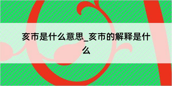 亥市是什么意思_亥市的解释是什么