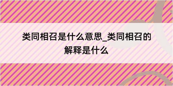 类同相召是什么意思_类同相召的解释是什么