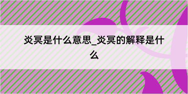 炎冥是什么意思_炎冥的解释是什么