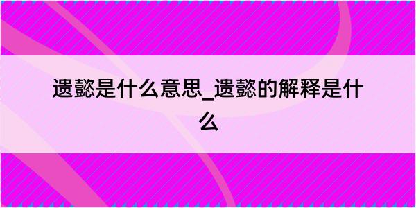 遗懿是什么意思_遗懿的解释是什么