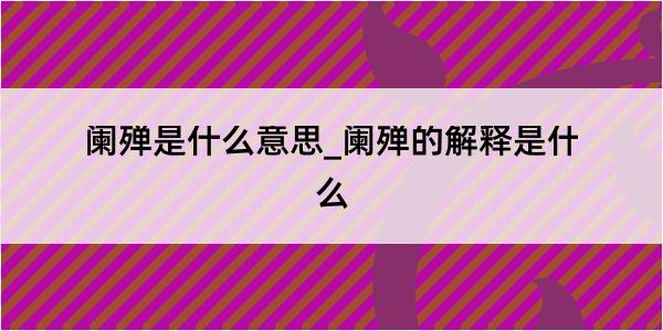 阑殚是什么意思_阑殚的解释是什么