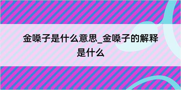 金嗓子是什么意思_金嗓子的解释是什么