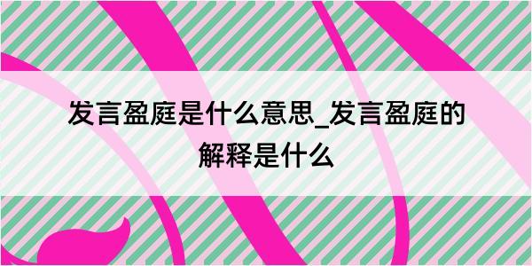 发言盈庭是什么意思_发言盈庭的解释是什么