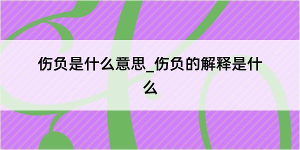 伤负是什么意思_伤负的解释是什么