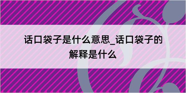 话口袋子是什么意思_话口袋子的解释是什么