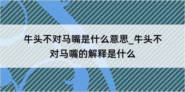 牛头不对马嘴是什么意思_牛头不对马嘴的解释是什么