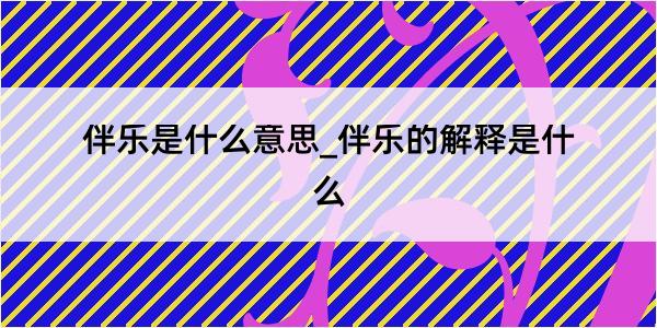 伴乐是什么意思_伴乐的解释是什么